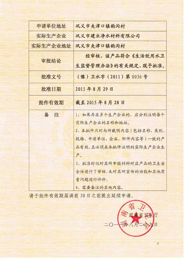 碳酸鈣濾料衛(wèi)生許可批件(二)